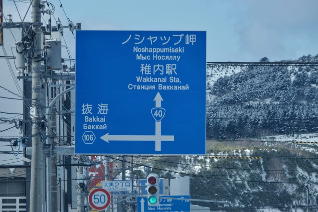 Wakkanai et ses panneaux en 3 alphabets différents